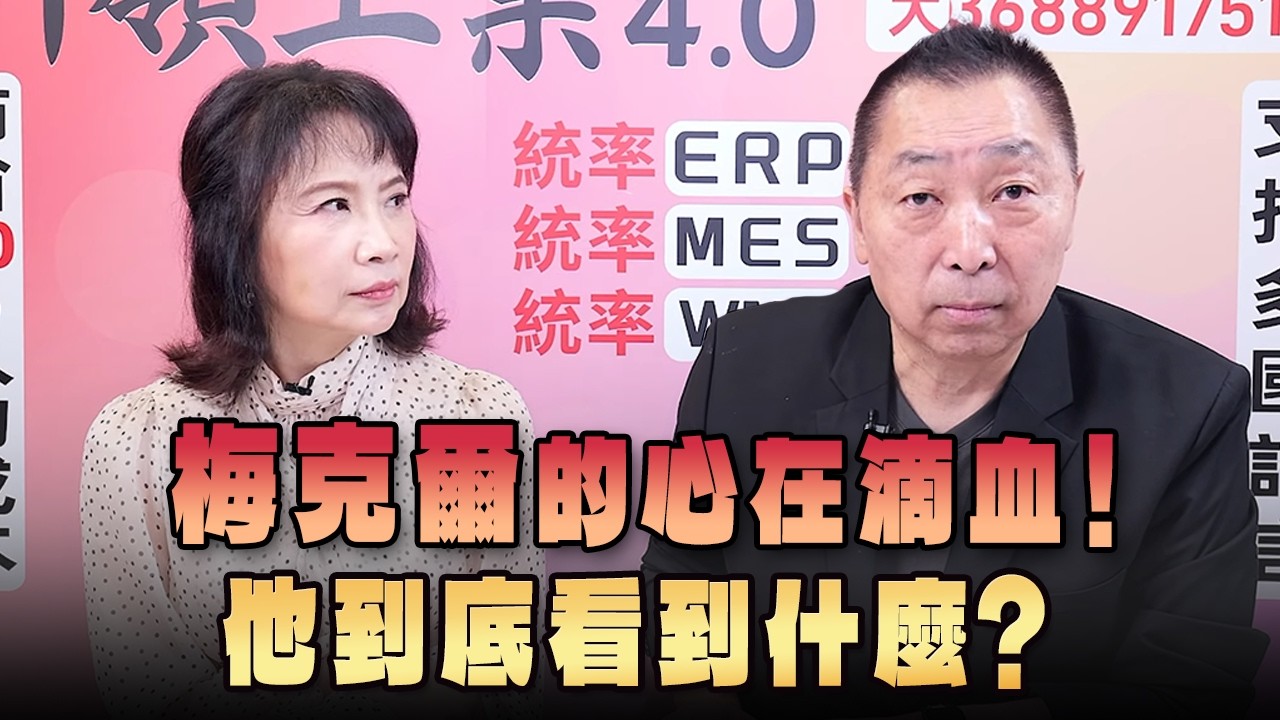 '26.09.10【觀點│正經龍鳳配】Pt.1 梅克爾的心在滴血！他到底看到什麼？
