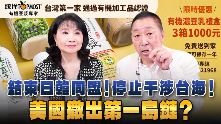 '26.09.14【觀點│正經龍鳳配】Pt.3 結束日韓同盟！停止干涉台海！美國撤出第一島鏈？