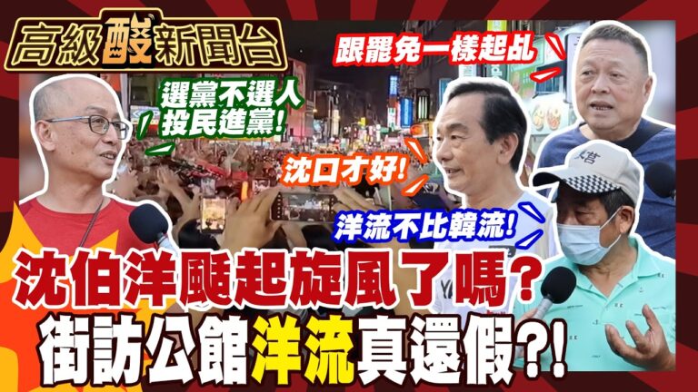【高級酸新聞台#181】洋流席捲公館 街訪民眾竟吐大實話 20260918 ‪‪@AmazingNewTV