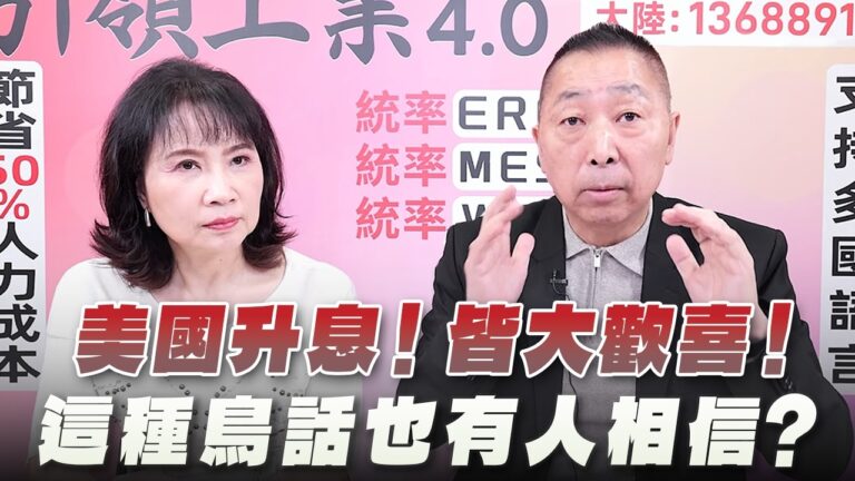 '26.09.17【觀點│正經龍鳳配】Pt.1 美國升息！皆大歡喜！這種鳥話也有人相信？