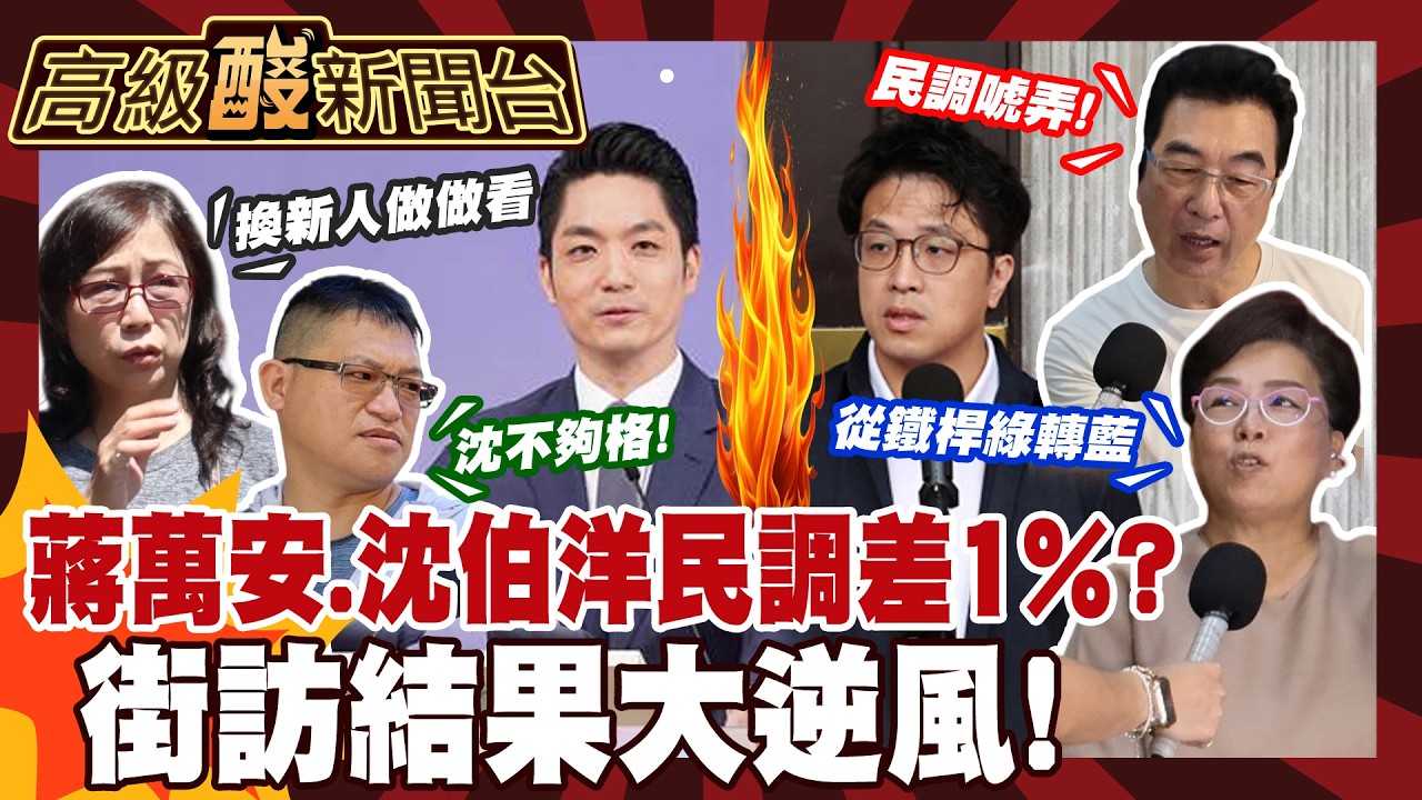 【高級酸新聞台#182】北市一夕之間綠到出汁了嗎? 民調真假市民街訪這樣說 20260925 ‪‪@高級酸新聞台AmazingNews