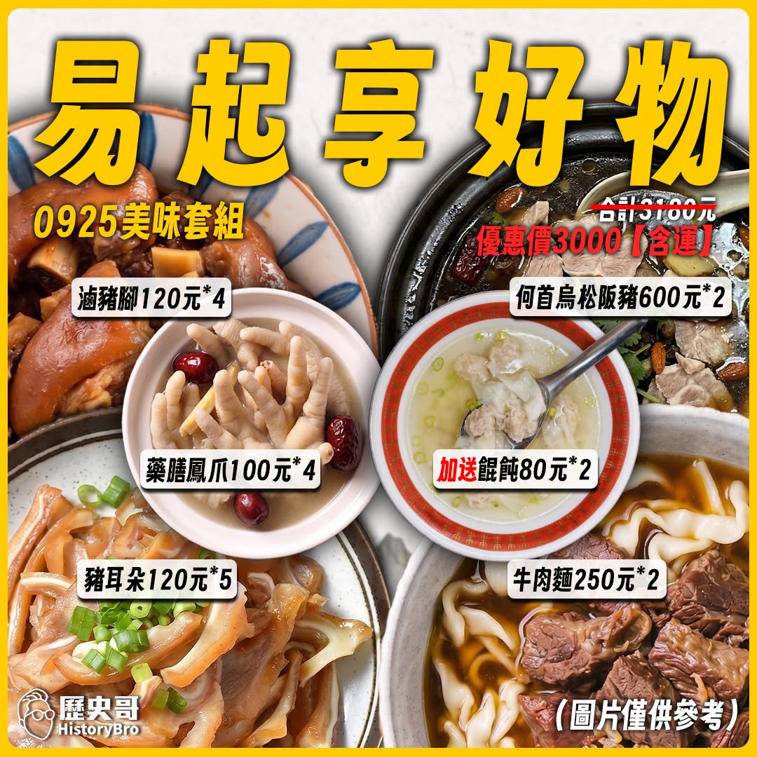 【易起享好物~莊sir美味套組115925】

最棒的優惠給最棒的你~

何首烏松阪豬600元*2
牛肉麵250元*2
...