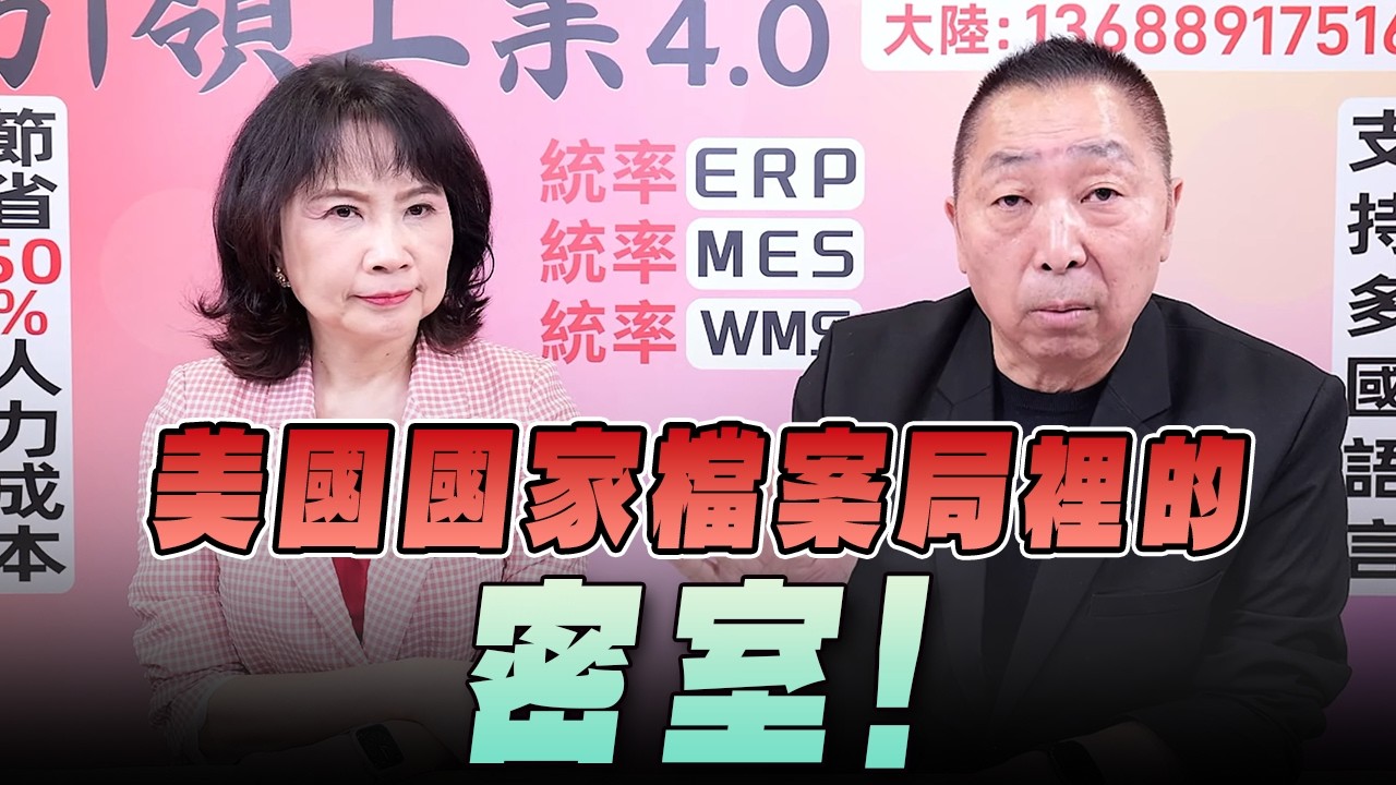 '26.09.24【觀點│正經龍鳳配】Pt.2 美國國家檔案局裡的密室！
