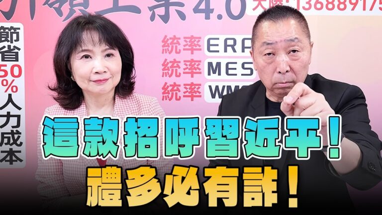 '26.09.24【觀點│正經龍鳳配】Pt.1 這款招呼習近平！禮多必有詐！