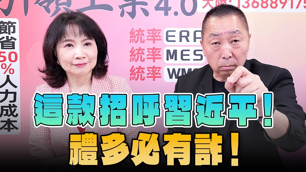 '26.09.24【觀點│正經龍鳳配】Pt.1 這款招呼習近平！禮多必有詐！
