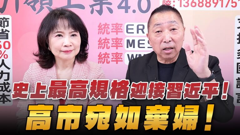 '26.09.24【觀點│正經龍鳳配】史上最高規格迎接習近平！高市宛如棄婦！