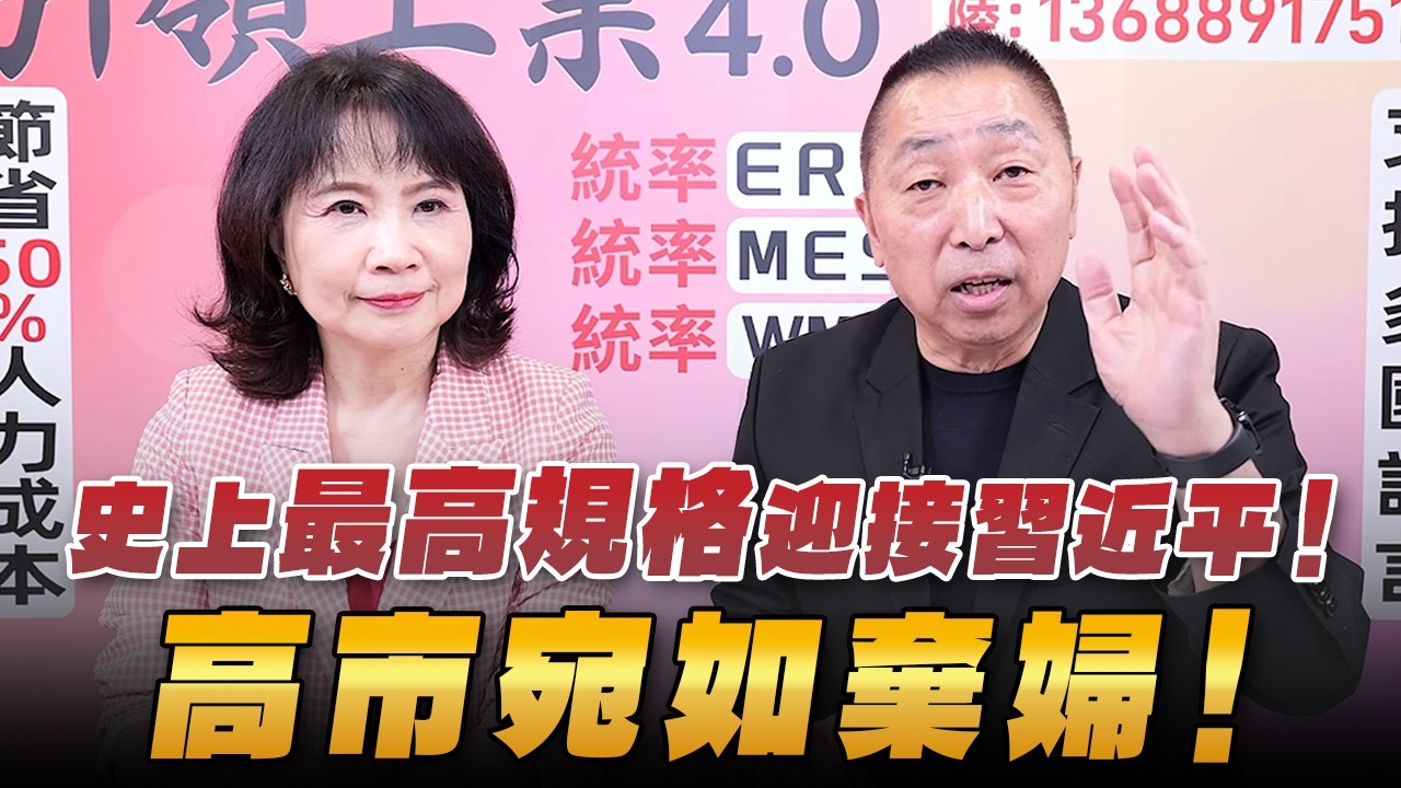 '26.09.24【觀點│正經龍鳳配】史上最高規格迎接習近平！高市宛如棄婦！