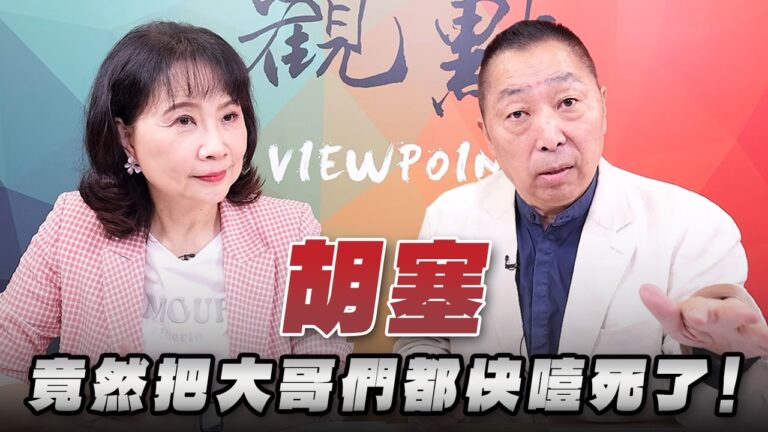 '26.09.21【觀點│正經龍鳳配】Pt.2「胡塞」竟然把大哥們都快噎死了！