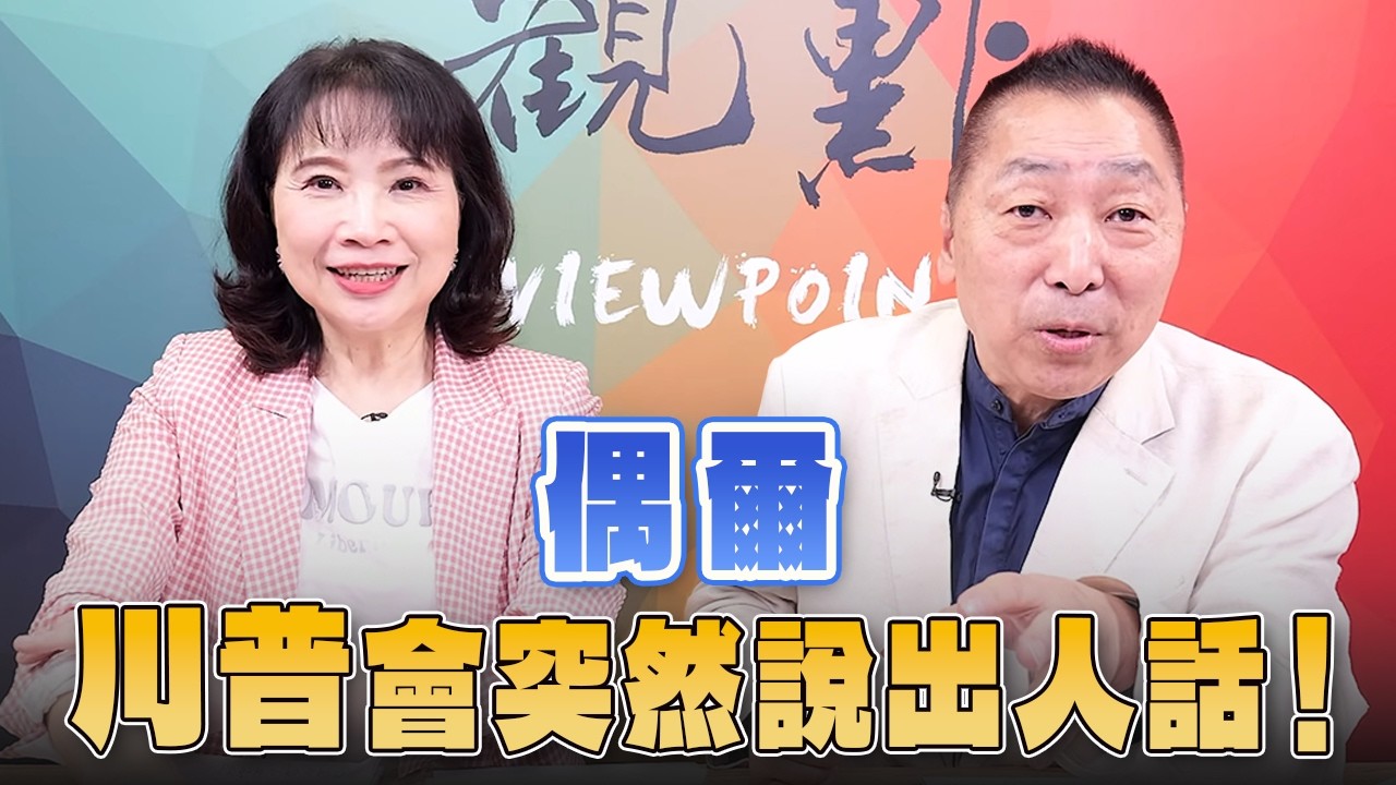 '26.09.21【觀點│正經龍鳳配】Pt.1 偶爾，川普會突然說出人話！