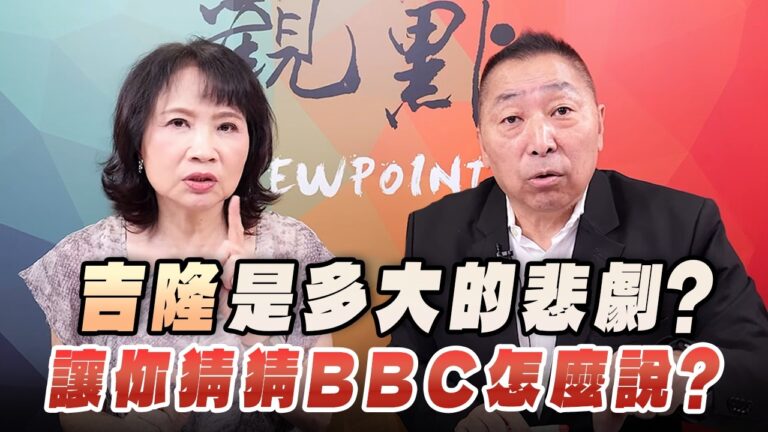 '26.08.31【觀點│正經龍鳳配】Pt.3 「吉隆」是多大的悲劇？讓你猜猜BBC怎麼說？