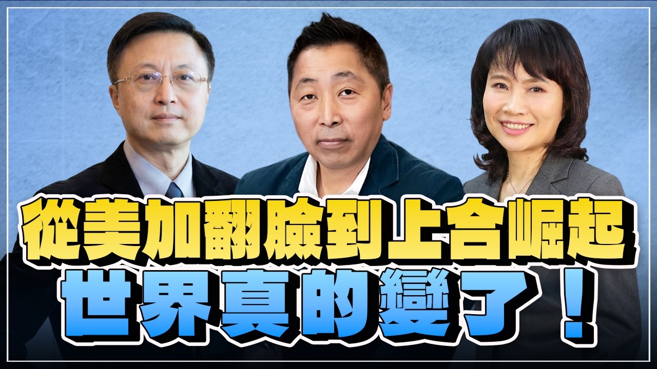 '26.09.02【觀點│正經龍鳳配 ╳ 兩岸圓桌派】從美加翻臉到上合崛起，世界真的變了！