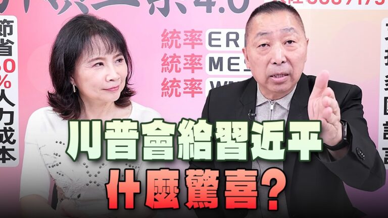 '26.09.17【觀點│正經龍鳳配】川普會給習近平什麼驚喜？