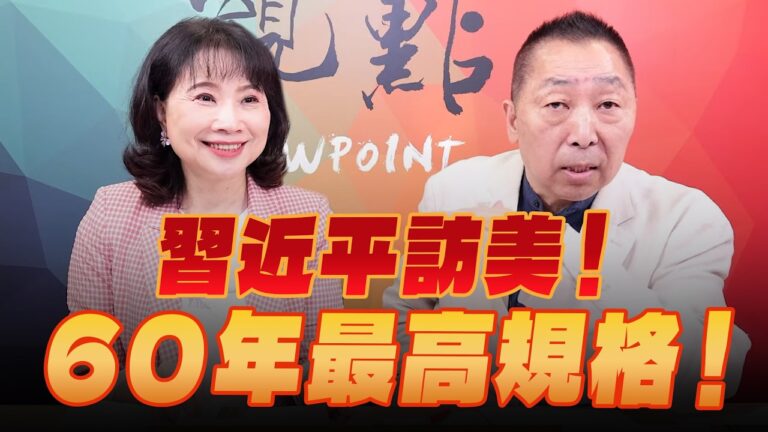 '26.09.21【觀點│正經龍鳳配】習近平訪美！60 年最高規格！