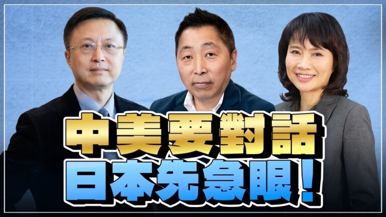 '26.09.23【觀點│正經龍鳳配 ╳ 兩岸圓桌派】中美要對話，日本先急眼！