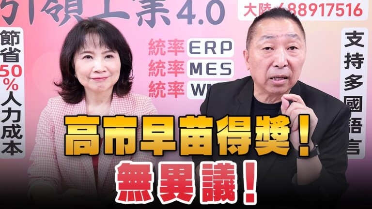 '26.09.24【觀點│正經龍鳳配】Pt.3 高市早苗得獎！無異議！