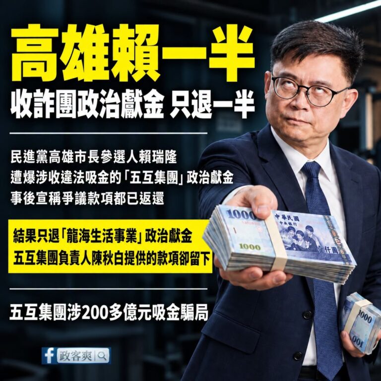 8088賴瑞隆原來是「高雄賴一半」，收詐團政治獻金只退一半

「國民黨高市議員白喬茵指出，賴瑞隆面對質疑時，對外宣稱「有...