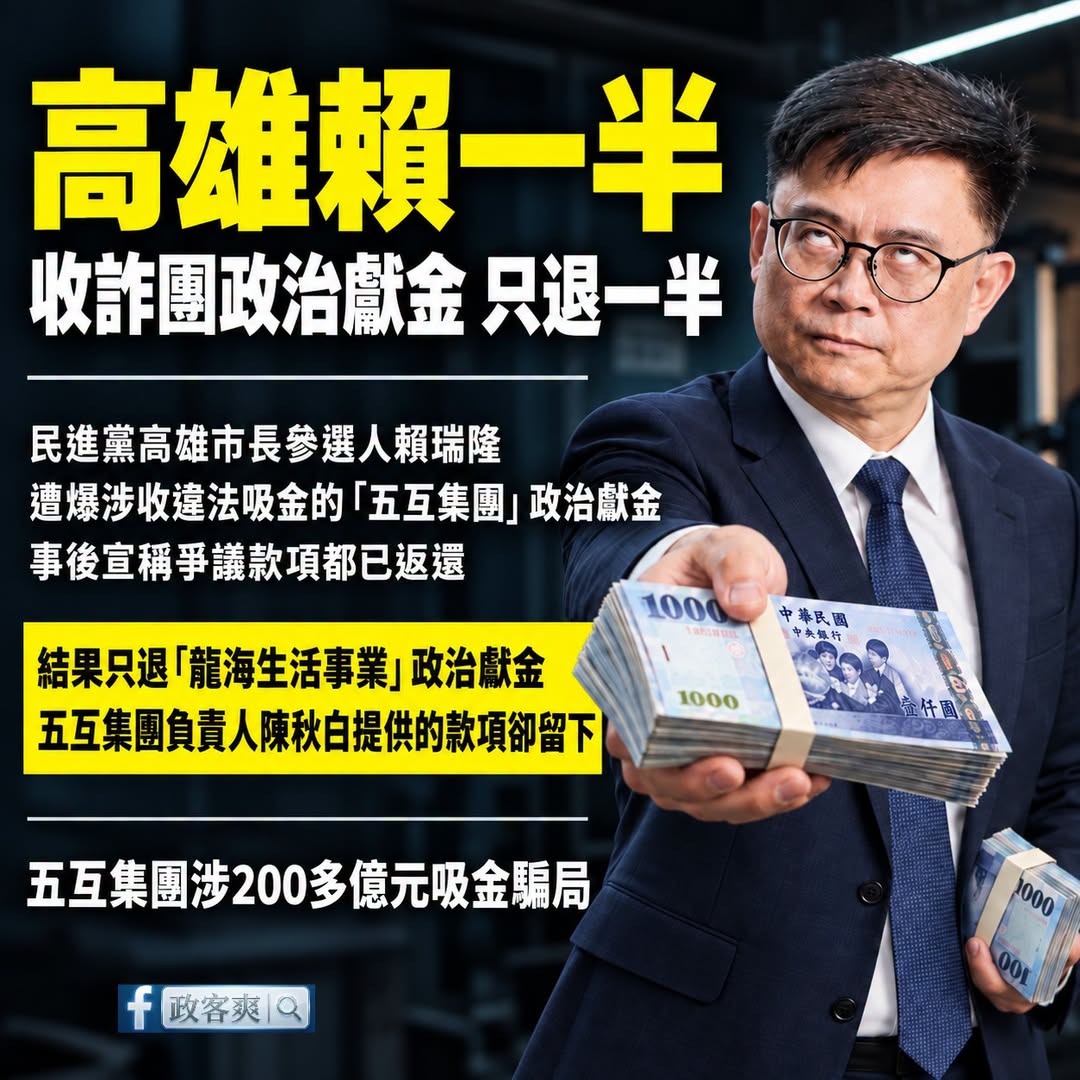 8088賴瑞隆原來是「高雄賴一半」，收詐團政治獻金只退一半

「國民黨高市議員白喬茵指出，賴瑞隆面對質疑時，對外宣稱「有...