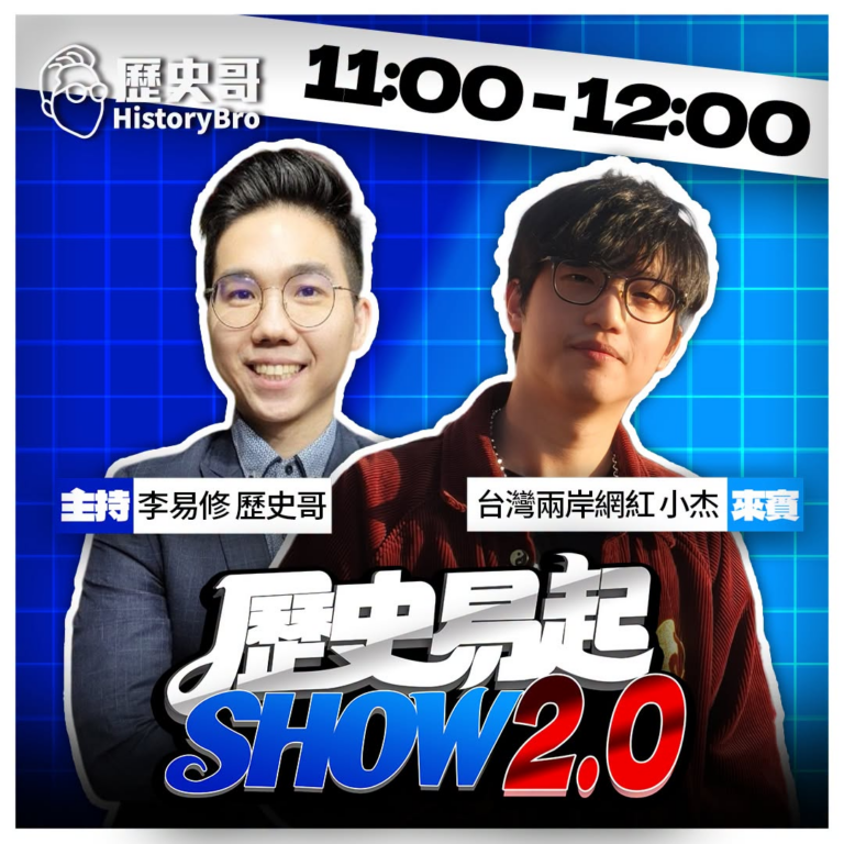 9/11【歷史易起SHOW｜11:00開始直播】
來賓：台灣兩岸網紅 小杰不到一百六

