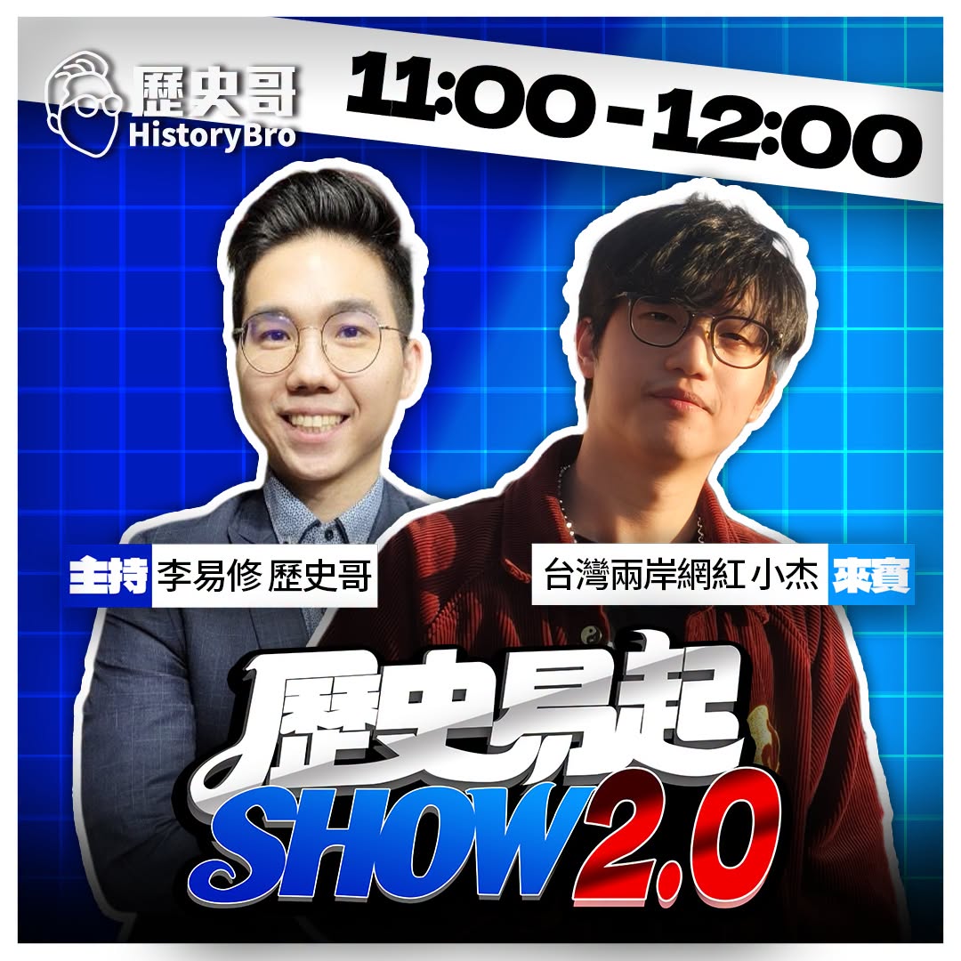 9/11【歷史易起SHOW｜11:00開始直播】
來賓：台灣兩岸網紅 小杰不到一百六