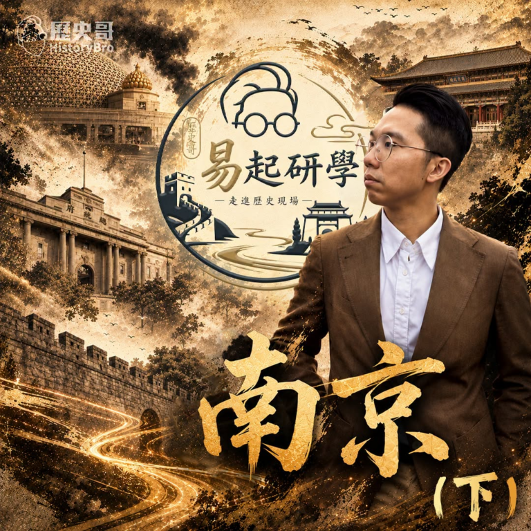 9/12(六) 8:45【歷史哥Vlog EP15-2｜易起遊大陸｜南京研學篇下】

主題：穿越千年的南京！明城牆到總統...