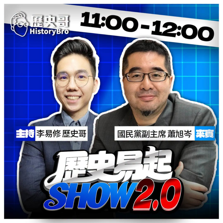 9/16【歷史易起SHOW｜11:00開始直播】
來賓：國民黨副主席 蕭旭岑

