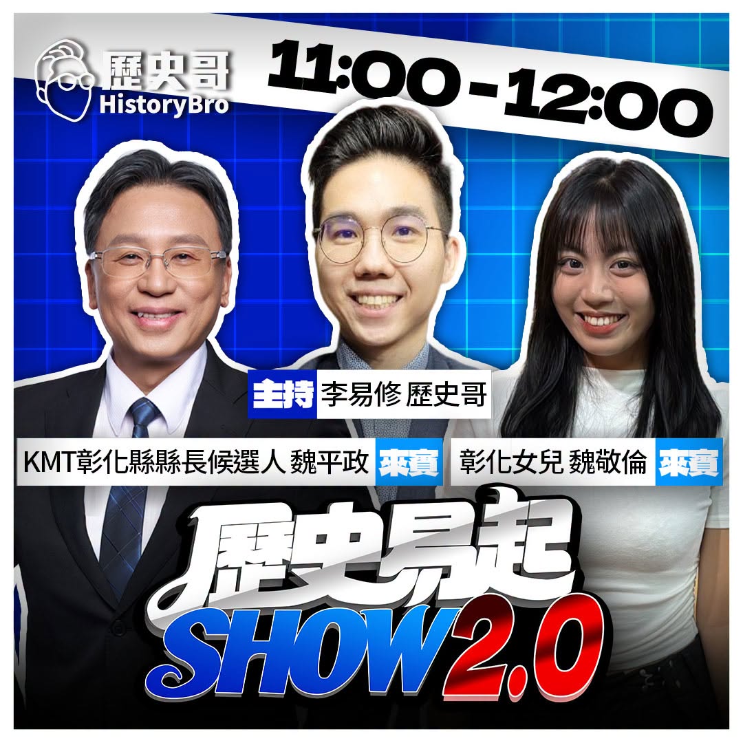 9/18【歷史易起SHOW｜11:00開始直播】
來賓：kmt彰化縣縣長候選人 魏平政、魏敬倫