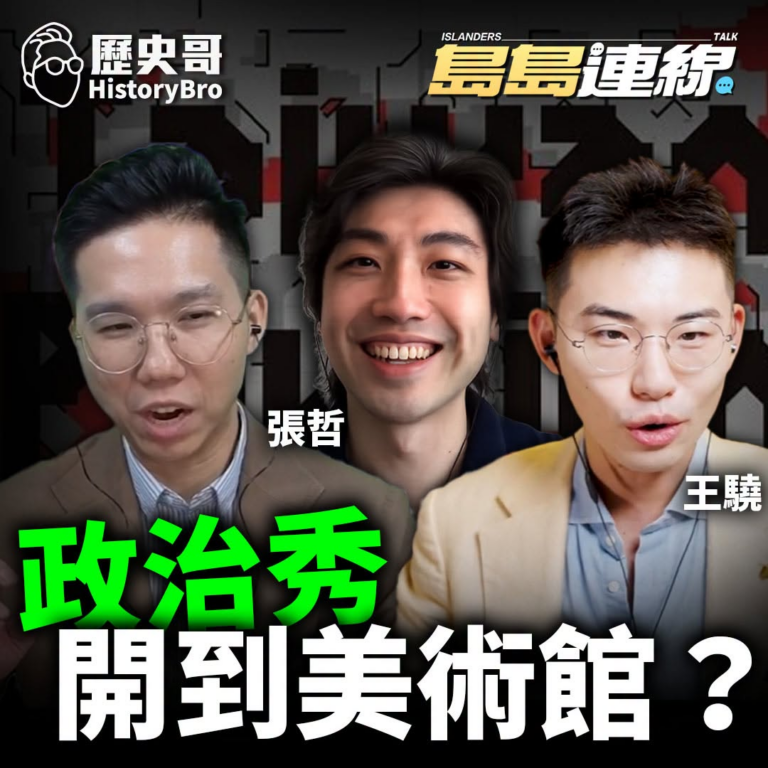9/19(六) 9:00【島島連線 EP32｜王驍、李易修】

主題：「紅綠鬥」鬧到韓國！李在明「糊弄主義」的困境！

...