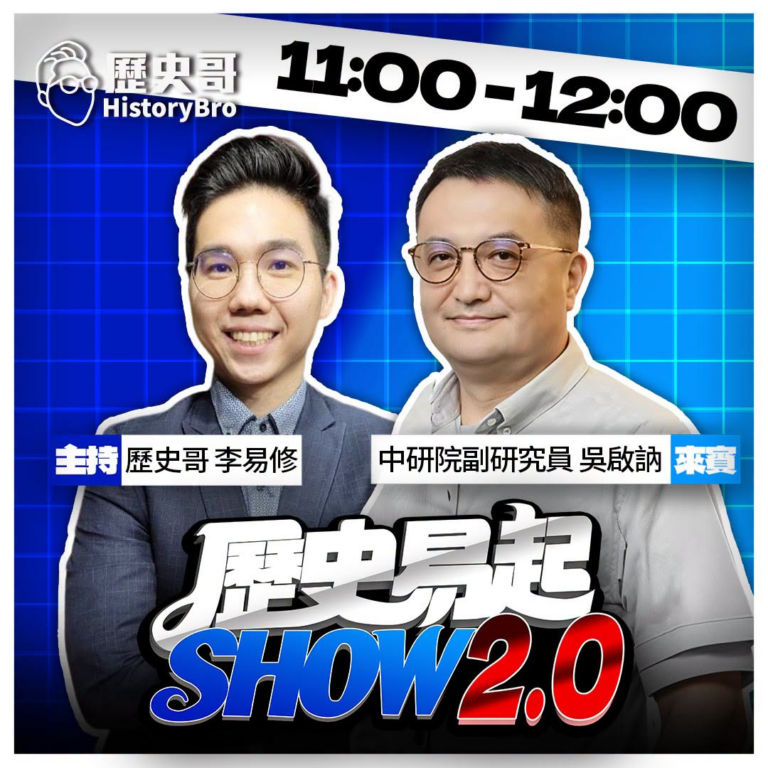 9/1【歷史易起SHOW｜11:00開始直播】
來賓：中研院副研究員 吳啟訥

