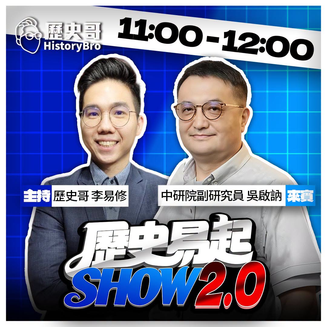 9/1【歷史易起SHOW｜11:00開始直播】
來賓：中研院副研究員 吳啟訥