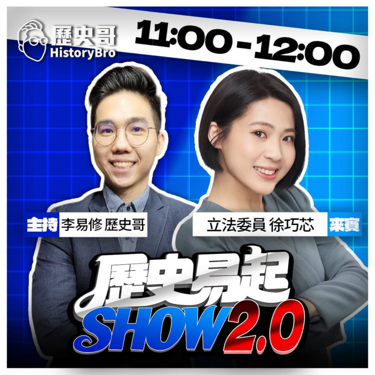 9/24【歷史易起SHOW｜11:00開始直播】
來賓：立法委員 徐巧芯
