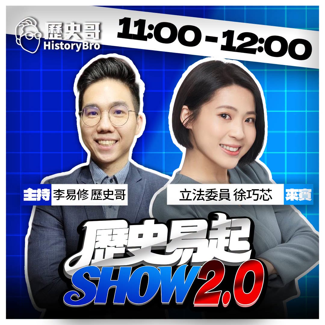 9/24【歷史易起SHOW｜11:00開始直播】
來賓：立法委員 徐巧芯