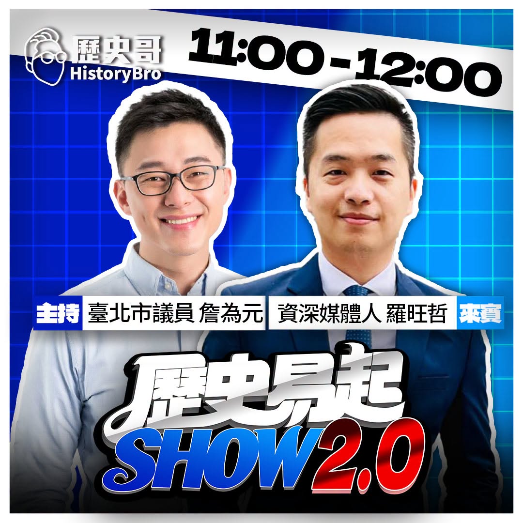 9/4【歷史易起SHOW2.0 ｜11:00開始直播】
共同主持人 詹為元
資深媒體人 羅旺哲