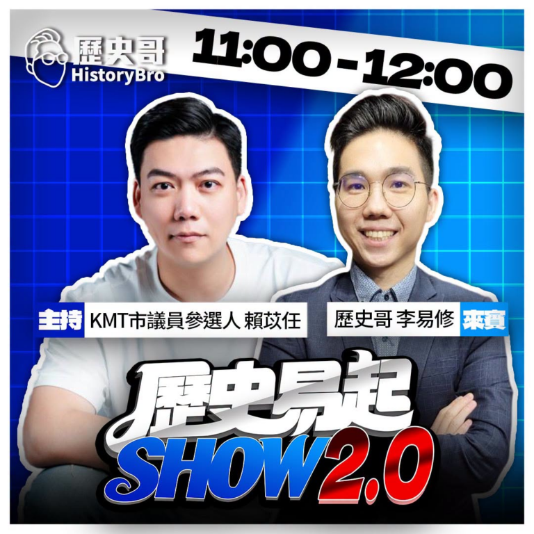 9/7【歷史易起SHOW｜11:00開始直播】
共同主持：KMT台北市議員候選人 賴苡任
來賓：歷史哥李易修

