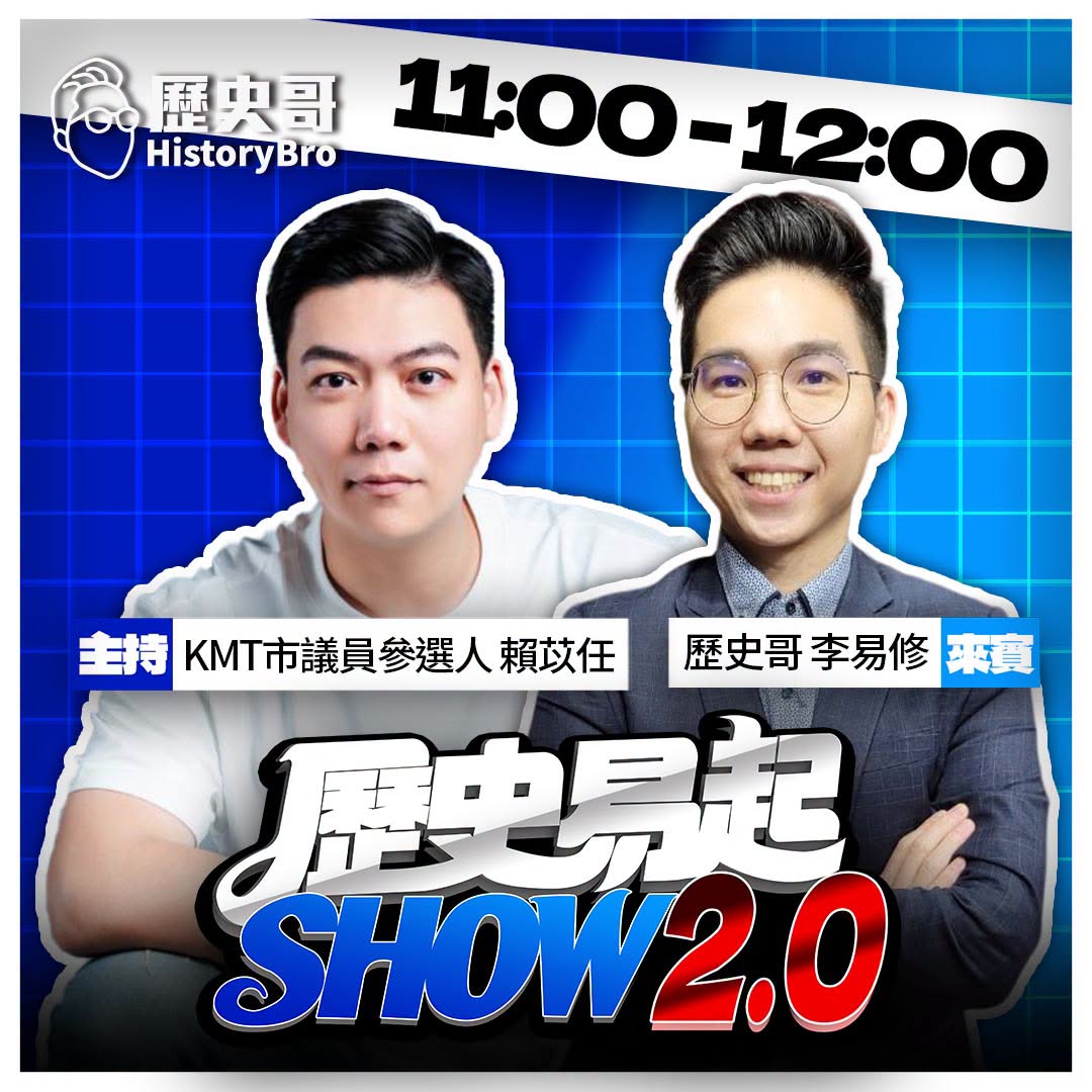 9/7【歷史易起SHOW｜11:00開始直播】
共同主持：KMT台北市議員候選人 賴苡任
來賓：歷史哥李易修