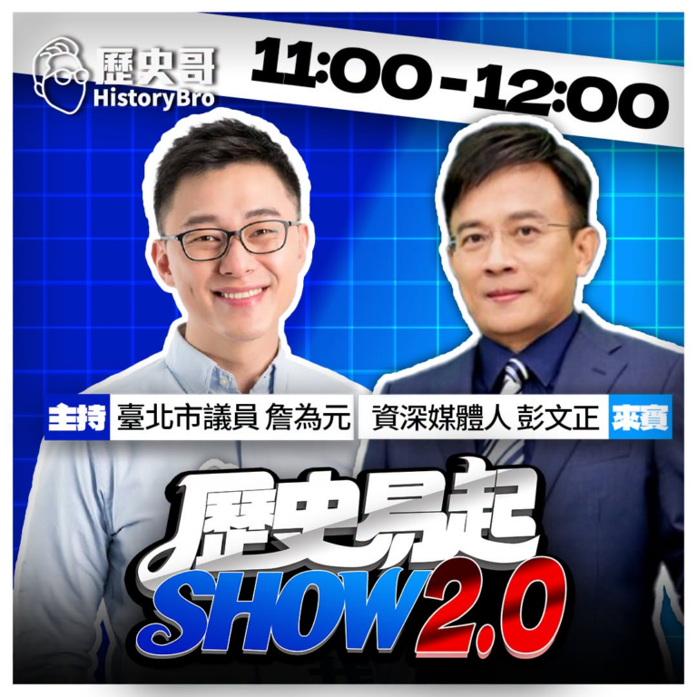 9/8【歷史易起SHOW｜11:00開始直播】
共同主持：台北市議員 詹為元
來賓：資深媒體人 彭文正

