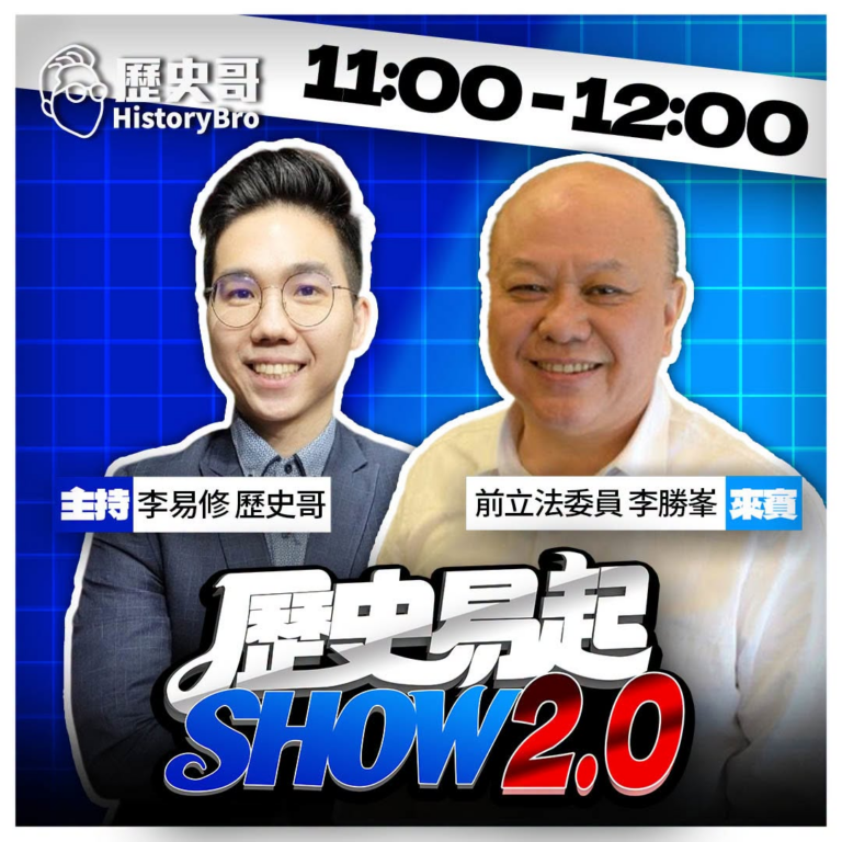 9/9【歷史易起SHOW2.0 ｜11:00開始直播】
前立法委員 李勝峯

