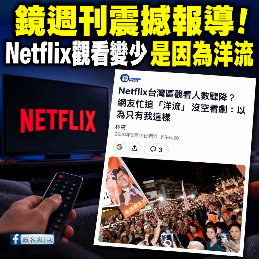 Netflix觀看人數變少，是因為台灣人忙著追洋流沒時間看

我非常認同。

像是10月的BIGBANG大巨蛋加場到三場...