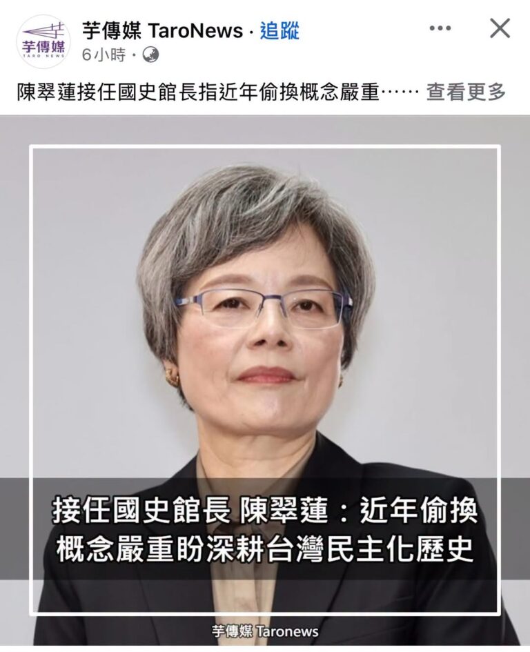 〈陳翠蓮的黑色幽默〉

關於 #陳翠蓮 任國史館館長的事情，我們多說個幾句。

陳翠蓮接國史館館長，在交接典禮上說要把國...