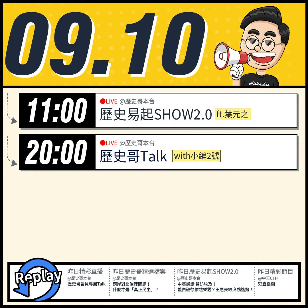 【9/10(四)歷史哥李易修忙什麼？】

 11:00 【歷史易起SHOW2.0｜立法委員 葉元之】


20:00【歷...