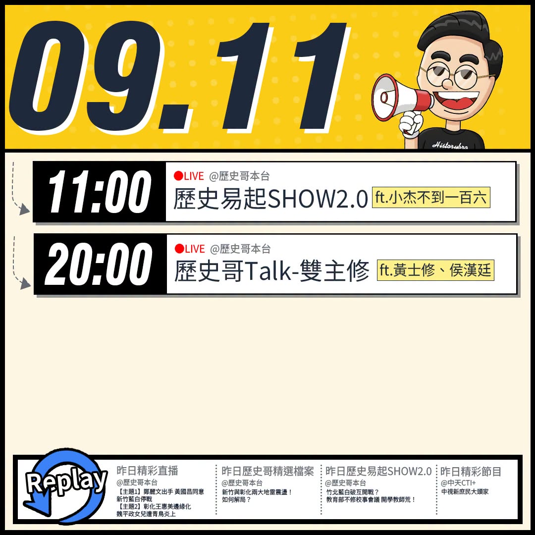 【9/11(五)歷史哥李易修忙什麼？】

 11:00 【歷史易起SHOW2.0｜台灣兩岸網紅 小杰不到一百六】


2...