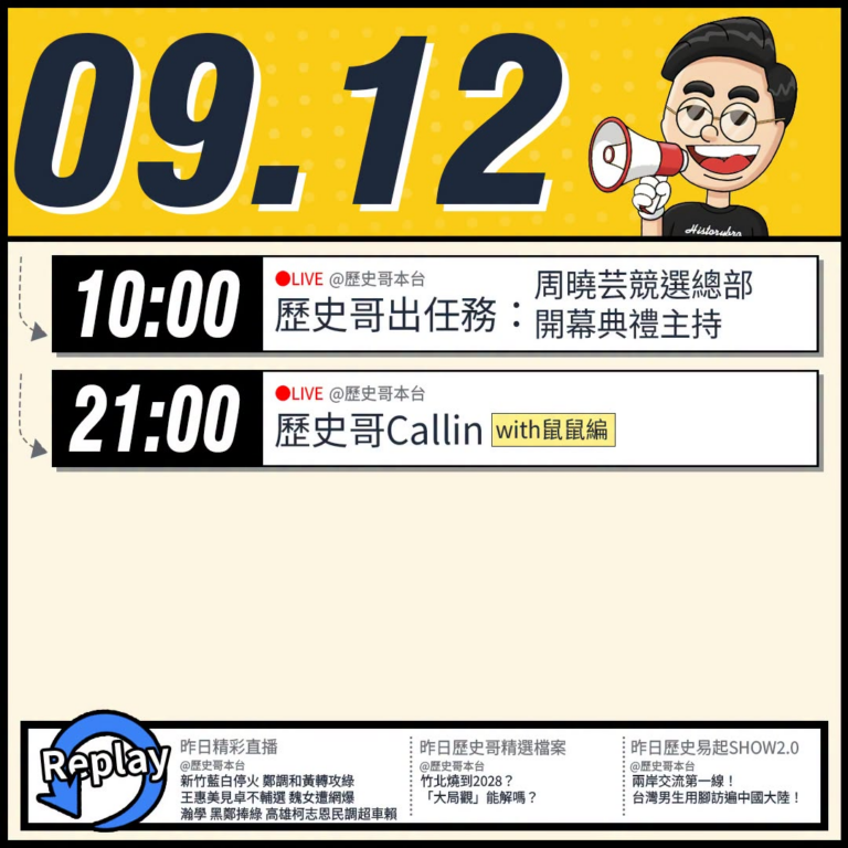 【9/12(六)歷史哥李易修忙什麼？】

08:45【歷史哥Vlog EP15-2｜易起遊大陸｜南京研學篇下】


10...