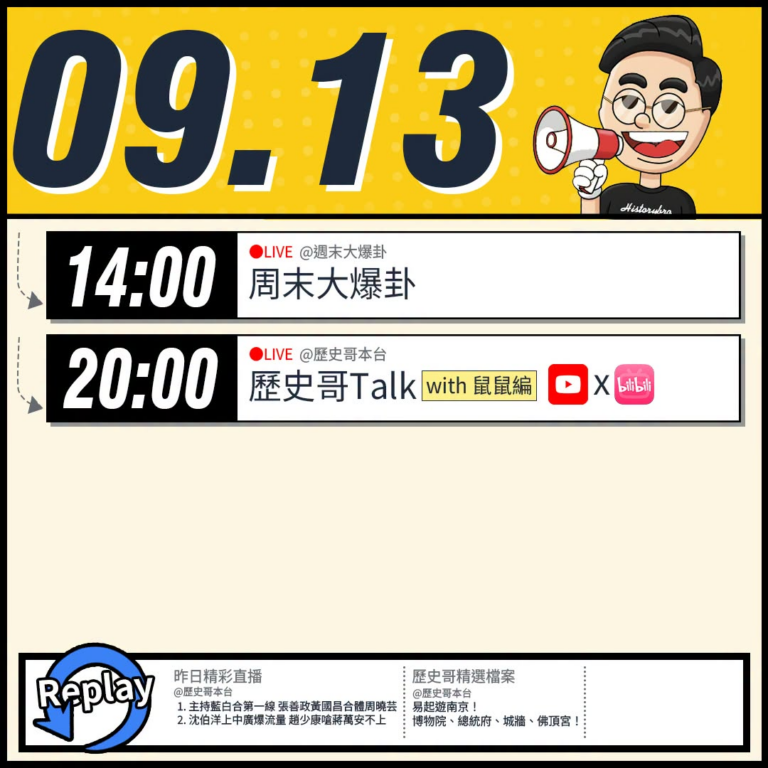 【9/13(日)歷史哥李易修忙什麼？】

14:00 【中天直播：周末大爆卦】


20:00【歷史哥Talk｜華文圈知...