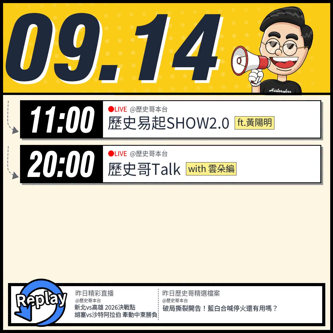 【9/14(一)歷史哥李易修忙什麼？】

 11:00 【歷史易起SHOW2.0 ｜資深媒體人 黃陽明】


20:00...