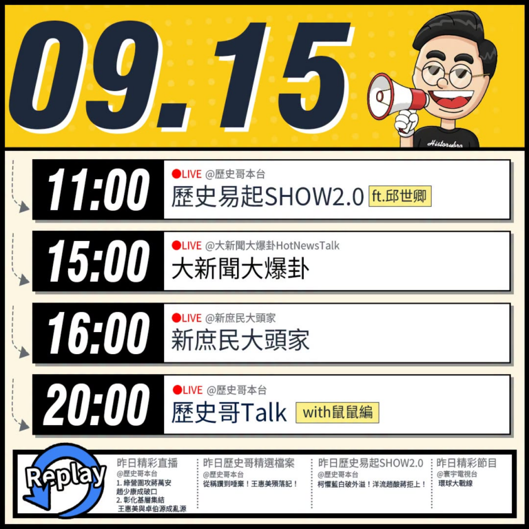 【9/15(二)歷史哥李易修忙什麼？】

 11:00 【歷史易起SHOW2.0 ｜軍事評論員 邱世卿】


15:00...