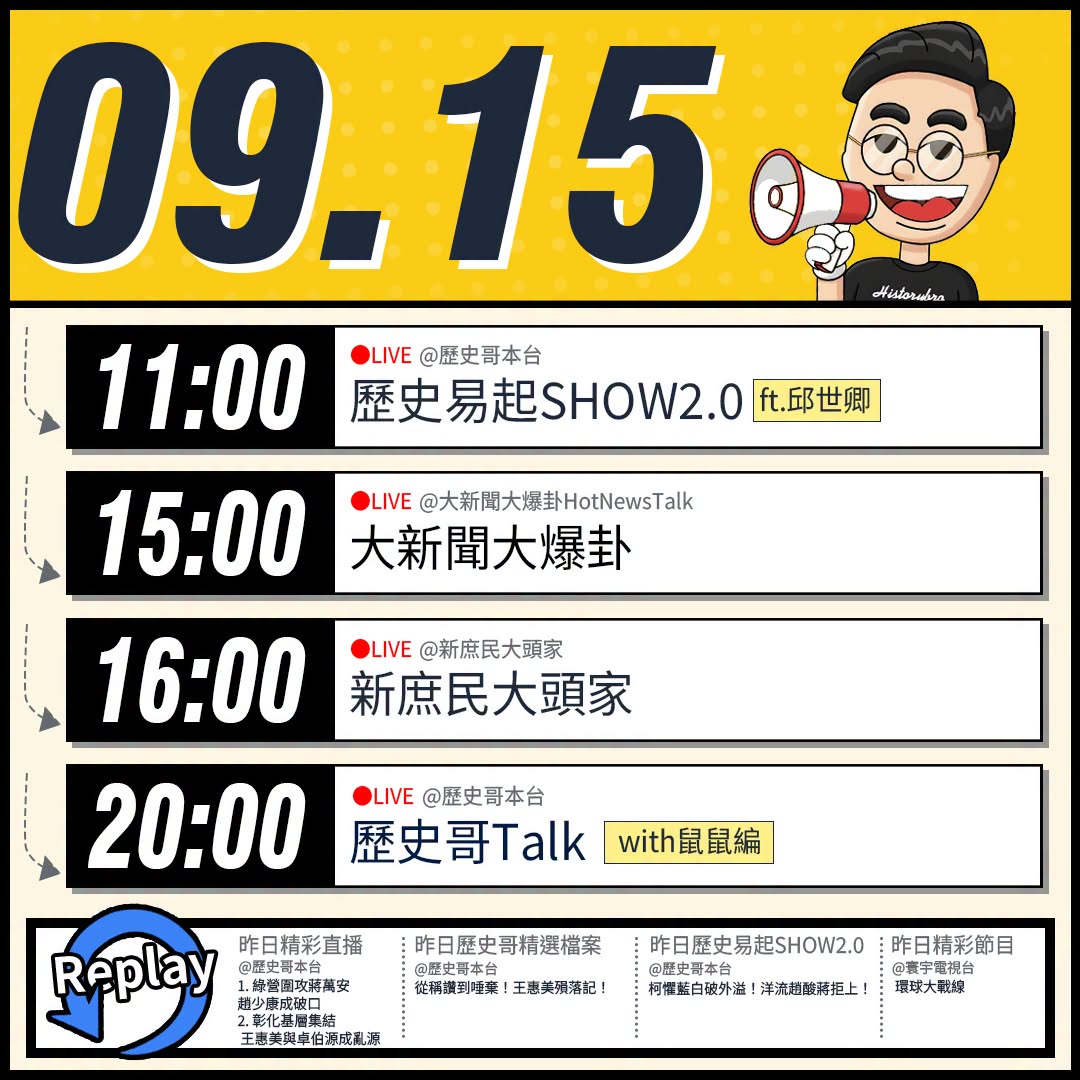 【9/15(二)歷史哥李易修忙什麼？】

 11:00 【歷史易起SHOW2.0 ｜軍事評論員 邱世卿】


15:00...