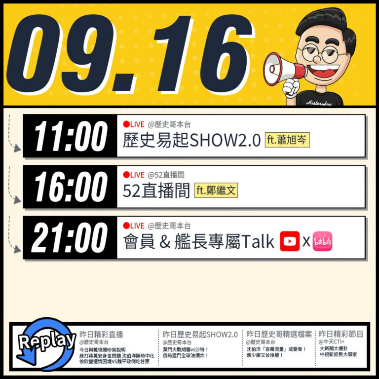 【9/16(三)歷史哥李易修忙什麼？】

 11:00 【歷史易起SHOW2.0 ｜國民黨副主席 蕭旭岑】


16:0...