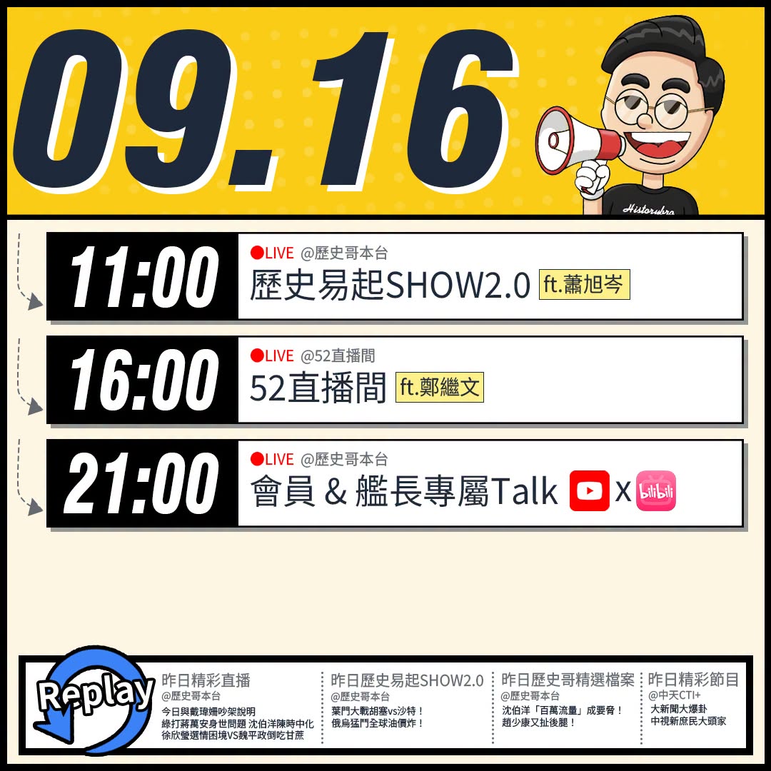 【9/16(三)歷史哥李易修忙什麼？】

 11:00 【歷史易起SHOW2.0 ｜國民黨副主席 蕭旭岑】


16:0...