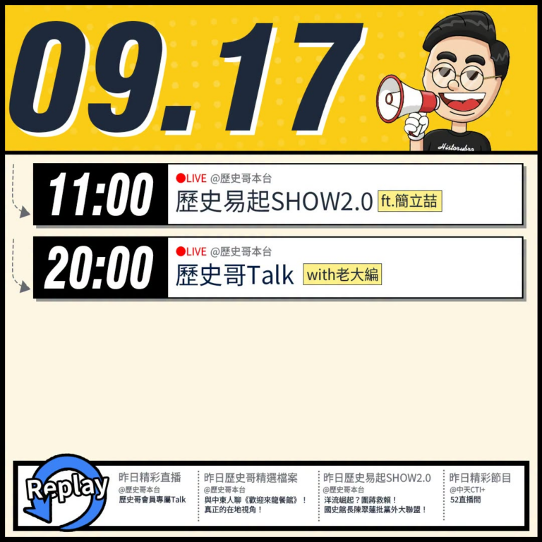【9/17(四)歷史哥李易修忙什麼？】

 11:00 【歷史易起SHOW2.0｜資深媒體人 簡立喆】


20:00【...