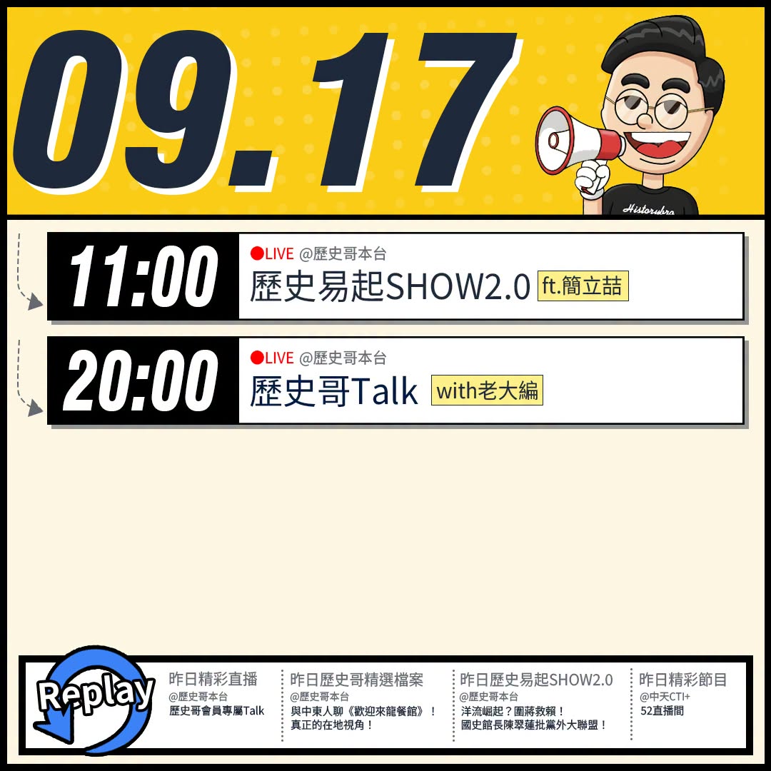 【9/17(四)歷史哥李易修忙什麼？】

 11:00 【歷史易起SHOW2.0｜資深媒體人 簡立喆】


20:00【...