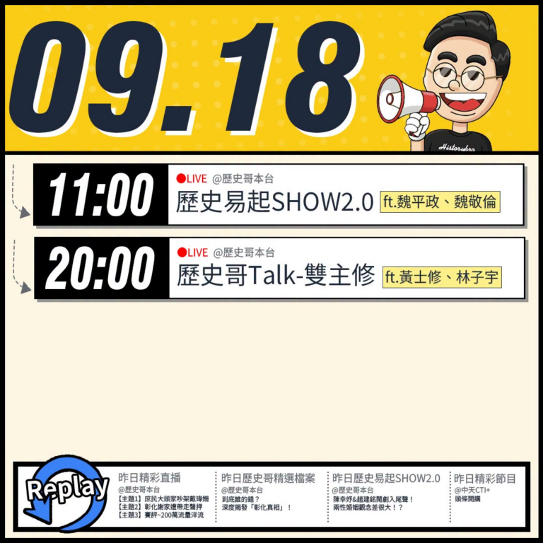【9/18(五)歷史哥李易修忙什麼？】

 11:00 【歷史易起SHOW2.0｜kmt彰化縣縣長候選人 魏平政、魏敬倫...